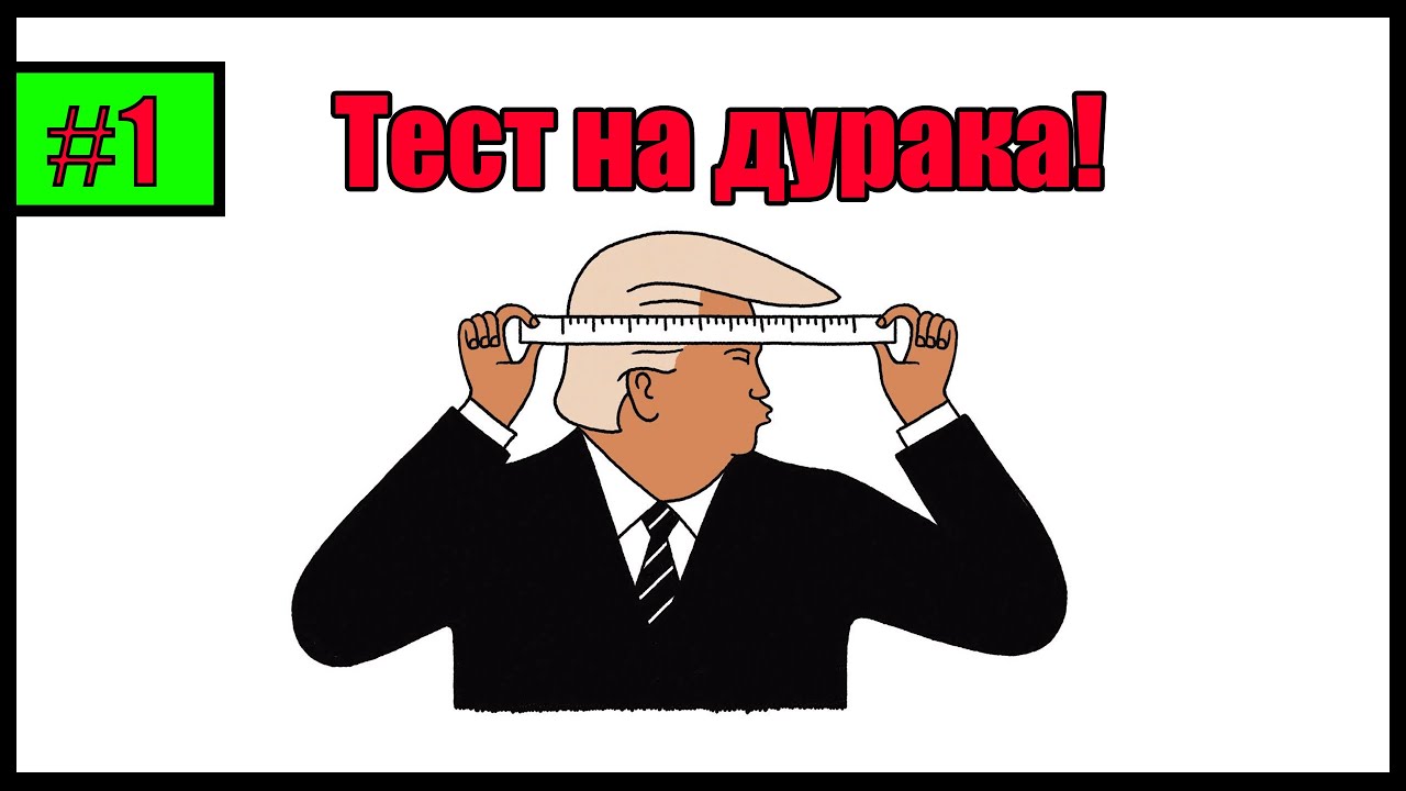 Тест на дурака