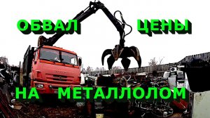 СРОЧНО сдаю весь свой металлолом! Цена рухнула!