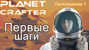 Первые шаги в The Planet Crafter #прохождение1