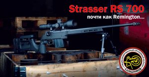 Почти как Remington. Винтовка Strasser RS700