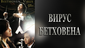 Вирус Бетховена 1 сезон 4 серия