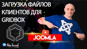 Загрузка файлов клиентов для приложения Gridbox Store - Joomla 4