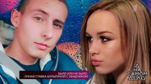 Было или не было: очная ставка Шурыгиной с обидчиком. На самом деле. Выпуск от 18.01.2018
