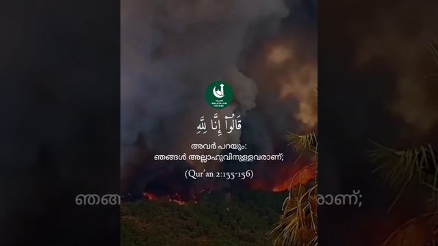 Qur'an 2:155-156 | Beautiful & Heart Touching Qur'an Recitation | Malayalam Translation