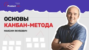 Основы Канбан-метода