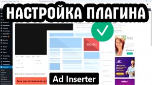 Лучший плагин для размещения рекламы на сайте WordPress