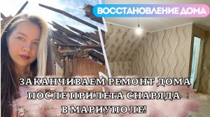 МЫ НА ФИНИШНОЙ ПРЯМОЙ! ВОССТАНОВЛЕНИЕ ДОМА В МАРИУПОЛЕ!