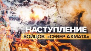 «Каждую позицию хорошо отрабатываем»: бойцы полка «Север-Ахмат» — о боях за Марьинку