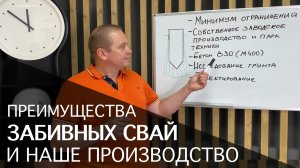Преимущества забивных ж/б свай. Наше собственное производство. Используемый бетон в сваях.