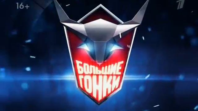 Большие гонки смотреть онлайн