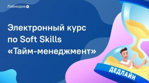 Тайм-менеджмент. Электронный курс по Soft Skills