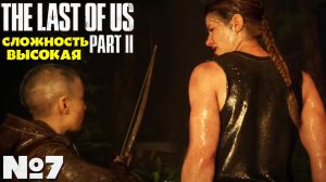 The Last of Us 2 (Одни из нас 2) - Прохождение. Часть №7. Сложность Высокая. #lastofuspart2