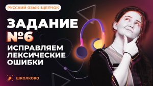 РОЛИК по №6 из ЕГЭ по русскому языку. Исправляем лексические ошибки.