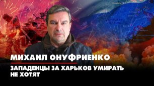 Михаил ОНУФРИЕНКО: Западенцы за Харьков умирать не хотят