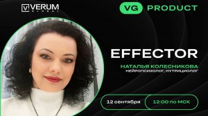 EFFECTOR - Наталья Колесникова (12.09.2024)