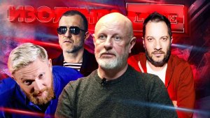 ИЗОЛЕНТА Live