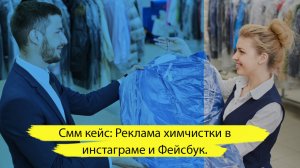 Смм кейс: Реклама химчистки в инстаграме и Фейсбук.  Таргетированная реклама.