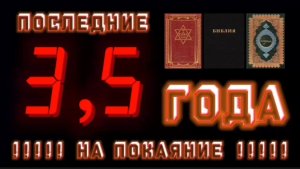 3,5 ГОДА. (Библия. Перезагрузка XXI.)