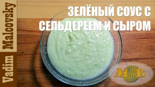 Зелёный соус с сельдереем и сыром для овощных блюд. Мальковский Вадим