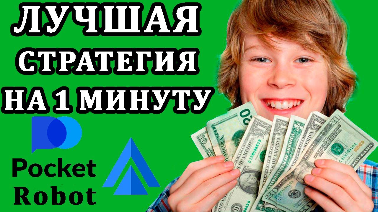 Лучшая Стратегия На 1 Минуту в Pocket Option Разгон со 100$