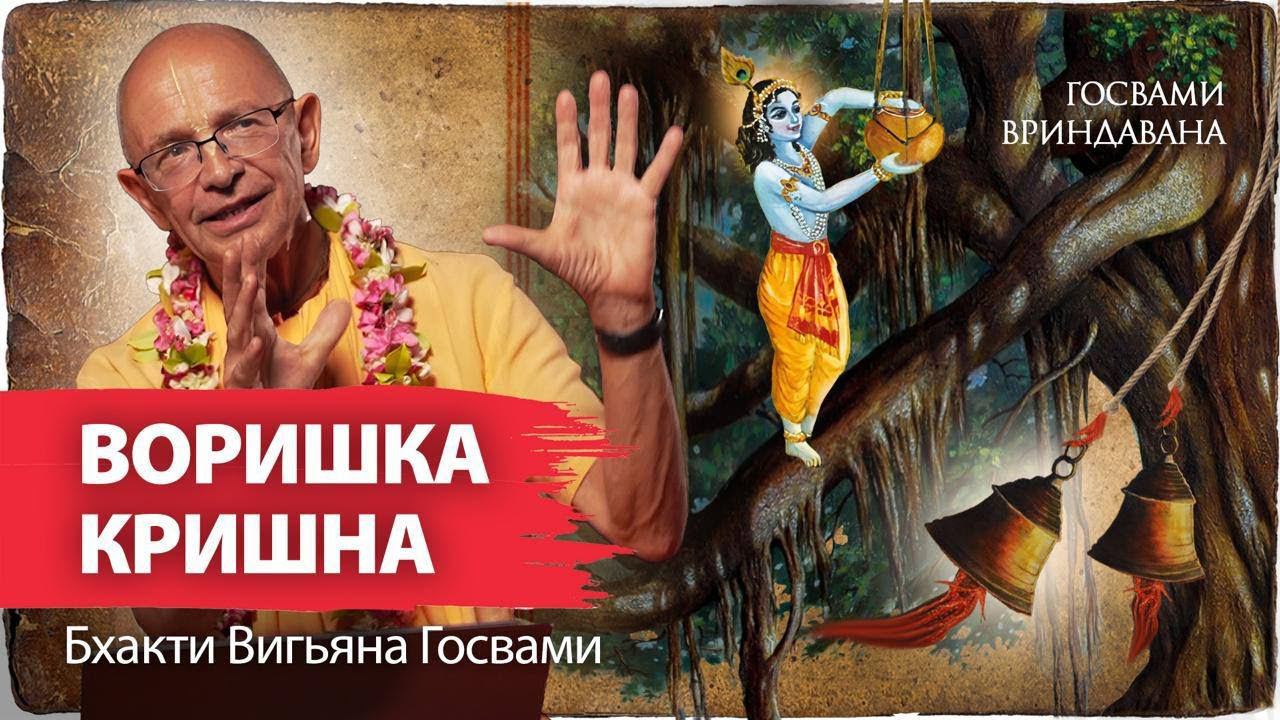Бхакти Вигьяна Госвами читает свой рассказ - «Гопал и колокола». Кришна – воришка масла. смотреть онлайн