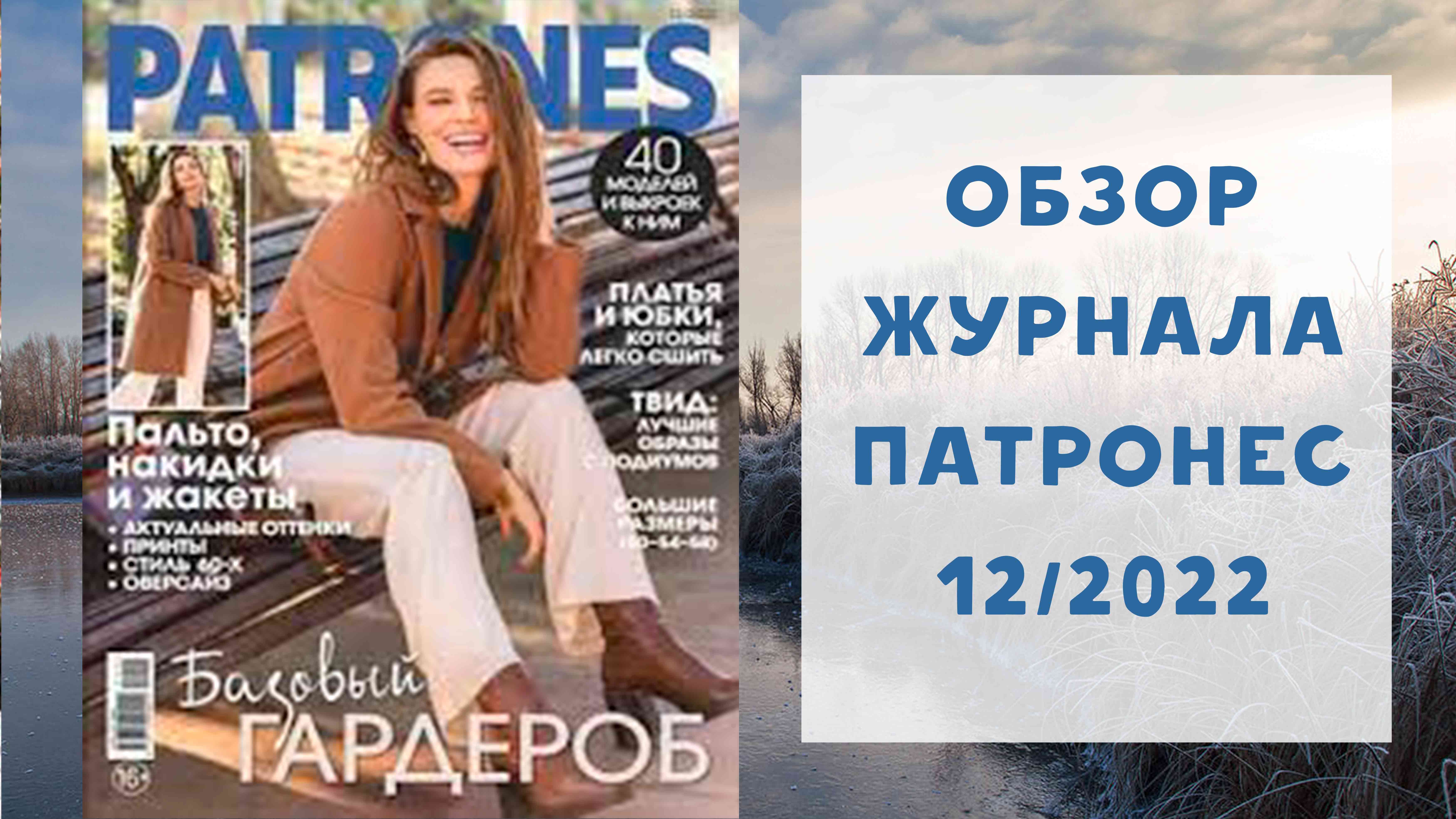 Патронес 12. Журнал Патронес 2022. Патронес 2021. Журнал Патронес пальто. Патронес 11 2022.