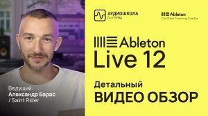 Обзор Ableton Live 12  (Александр Барас / Saint Rider)