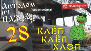 Автодом из ПАЗика-28: Клёп, клёп, хлоп!