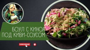 БОУЛ С КИНОА ПОД КИВИ-СОУСОМ 🥝🥝🌱