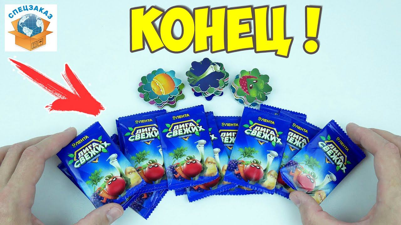 КОНЕЦ! Лига Свежих Супергероев! Акция Альбом Наклейки Обзор | СПЕЦЗАКАЗ