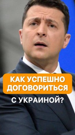 Как успешно договариваться с Украиной — лайфхак от Гоблина