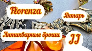 26. Обзор новинок, много интересного: Бакелит, JJ, Florenza, янтарь и многое другое
