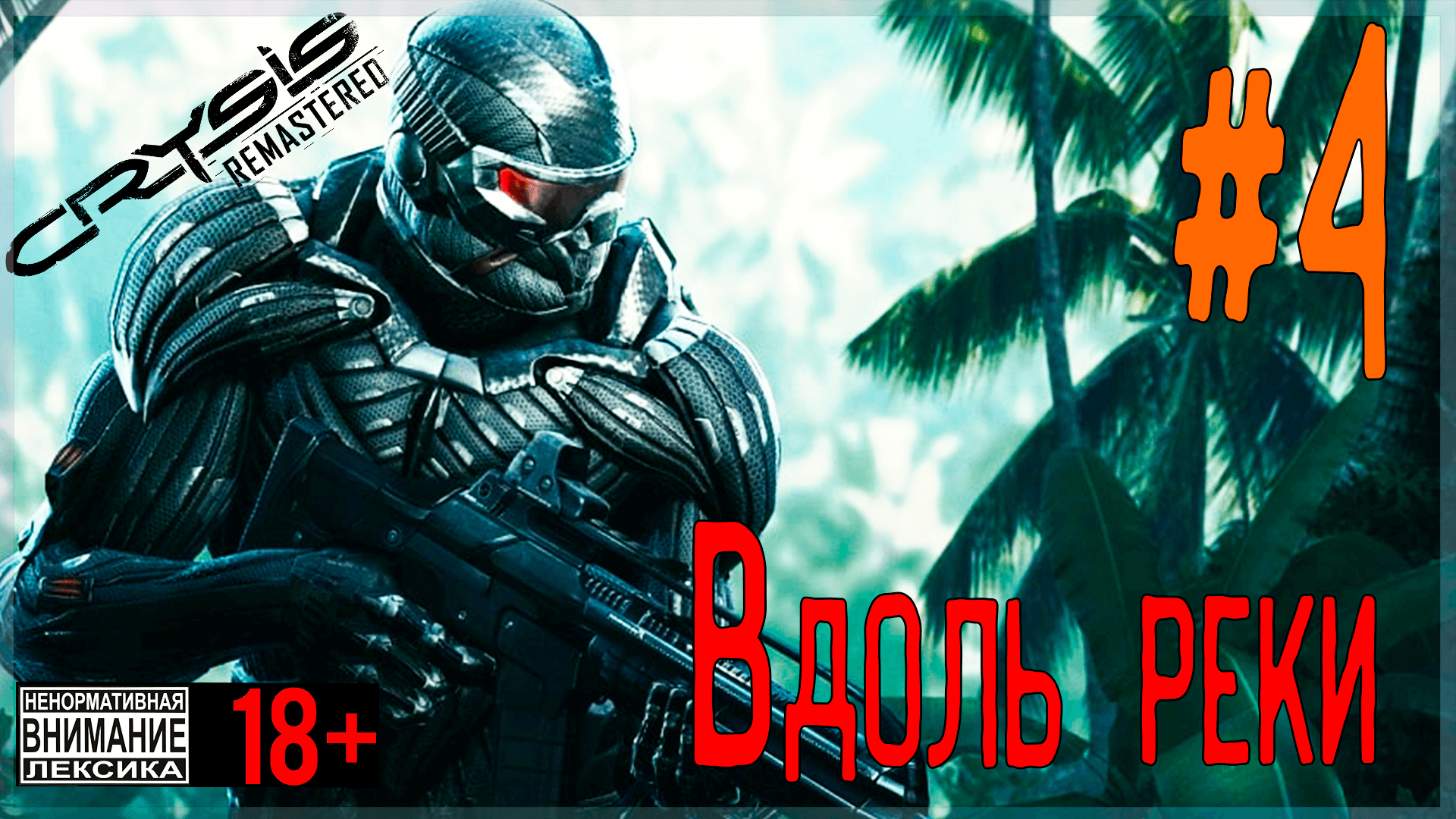 Crysis Remastered ? #4 Вдоль реки