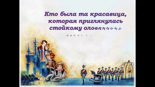 Онлайн-викторина «Стойкий оловянный солдатик» смотреть онлайн