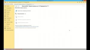 Демонстрация переноса из 1С_Бухгалтерия 7.7 в 1С_Бухгалтерия предприятия 8, ред.