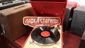 Трио Лос-Панчос - Бесаме мучо (Целуй меня крепче), купить английский патефон в Лавке старины