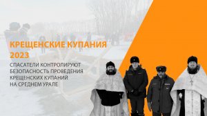 Спасатели контролируют безопасность проведения Крещенских купаний на Среднем Урале