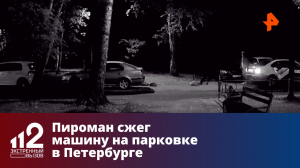 Пироман сжег машину на парковке в Петербурге