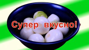 Беру килограмм лука и готовлю отличную вкусность! На любой праздник и на каждый день!