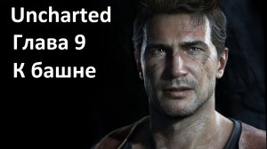 [Прохождение] [PS3] Uncharted: Drake’s Fortune - Глава 9 — К башне