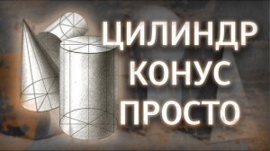 КАК НАРИСОВАТЬ ЦИЛИНДР ИЛИ КОНУС В ЛЮБОМ ПОЛОЖЕНИИ?/конструкция, тональность,  эллипс.