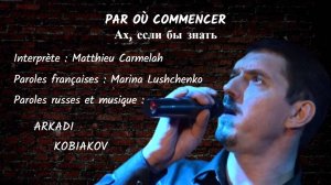 PAR OÙ COMMENCER (chanson russe en français) – АХ, ЕСЛИ БЫ ЗНАТЬ (на французском)
