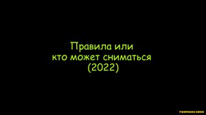 Правила или кто может сниматься (2022).mp4