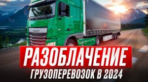 ОНИ УНИЧТОЖИЛИ грузоперевозки в 2024 году, но сами не переживут зиму. НЕ ЛЕЗЬ в этот бизнес, пока...