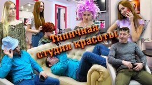 Типичная студия красоты