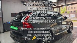 Готов к продаже:
VOLVO XC60 B5 4WD
Luxury Version
Year:2023
Engine:2.0T 250HP 4WD
Condition:New