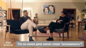 ФЁДОР КАТАСОНОВ / БОЛЬШИНСТВО ЖИВЁТ НЕ ПРИХОДЯ В СОЗНАНИЕ ВСЮ ЖИЗНЬ / ОСОЗНАННОСТЬ / СКАЖИ ГОРДЕЕВО