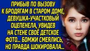 Прибыв по вызову к бродягам в старом доме, девушка-участковый оцепенела, увидев на стене своё фото..