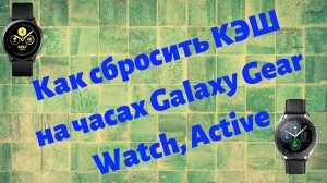 Как почистить КЭШ на часах Galaxy