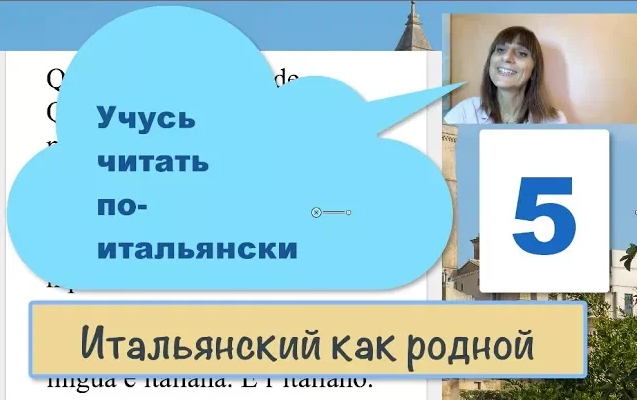 5 родной. Читать по итальянски. Итальянский как родной Ирина Рио. Итальянский как родной. Итальянский как родной Ирина Рио урок 39.